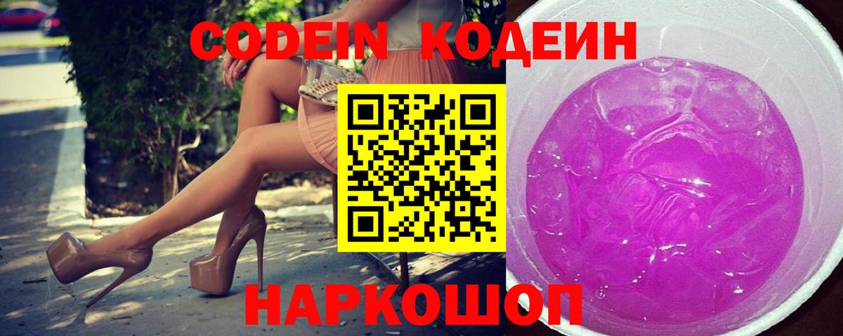 Codein Purple Drank  Вход с VPN  Амурск  наркошоп  Codein Purple Drank 