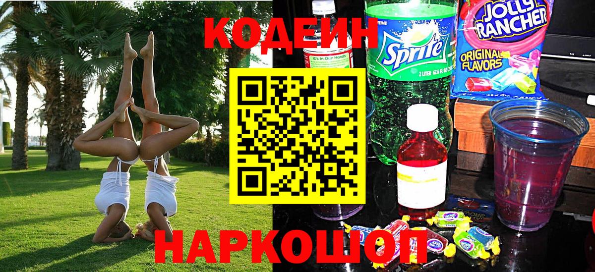 Кодеин напиток Lean (лин) Амурск